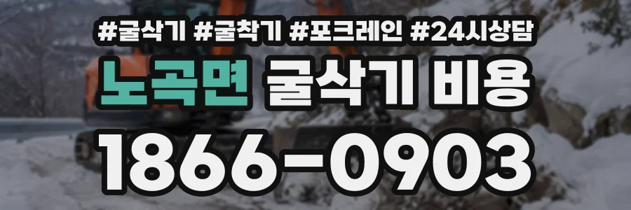 노곡면 굴삭기비용 상담 전화 1866-0903