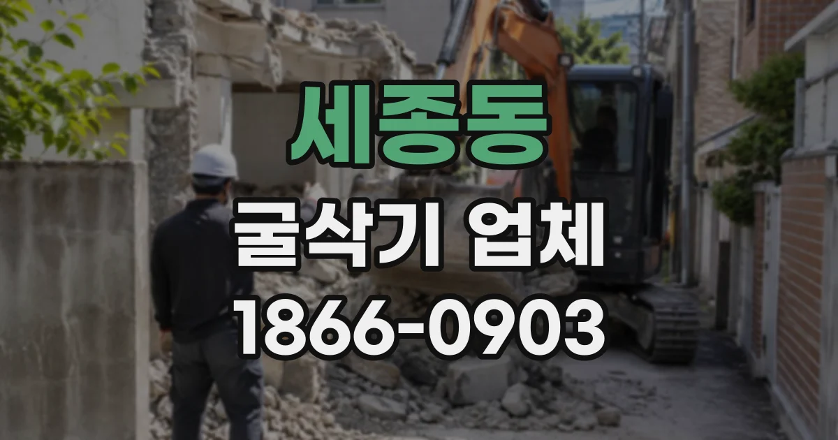 세종동 굴삭기업체