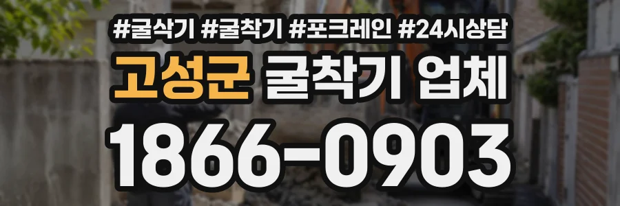 고성군 굴착기업체 상담 전화 1866-0903
