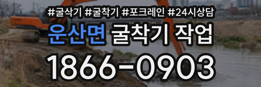 운산면 굴착기작업 상담 전화 1866-0903