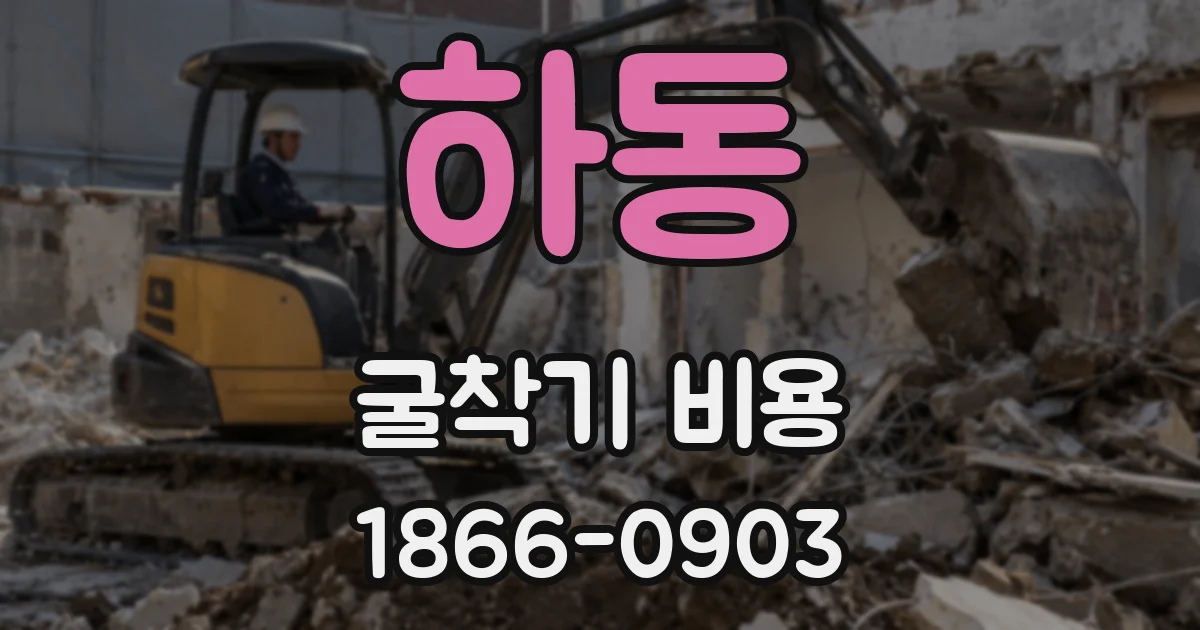 하동 굴착기 비용