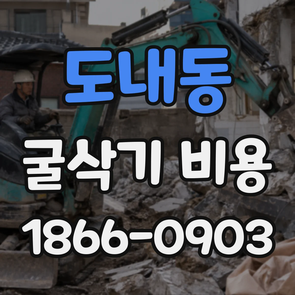 도내동 굴삭기 비용