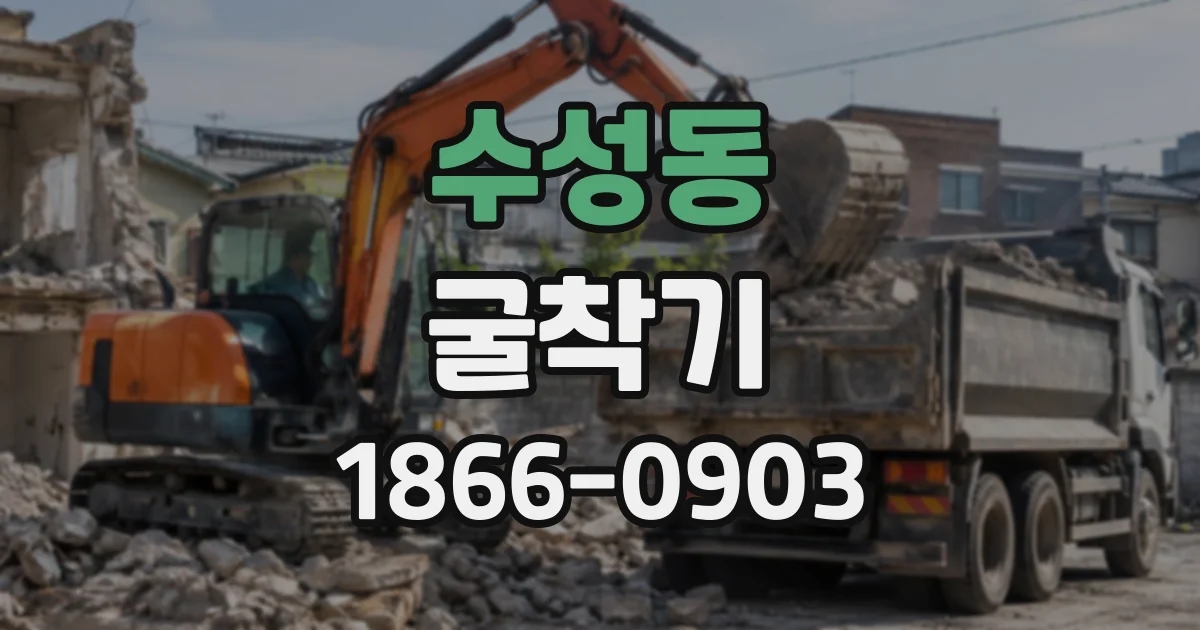 수성동 굴착기
