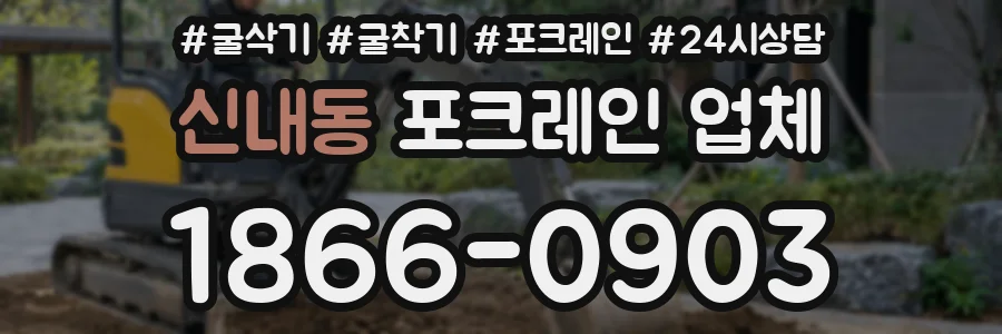 신내동 포크레인 업체