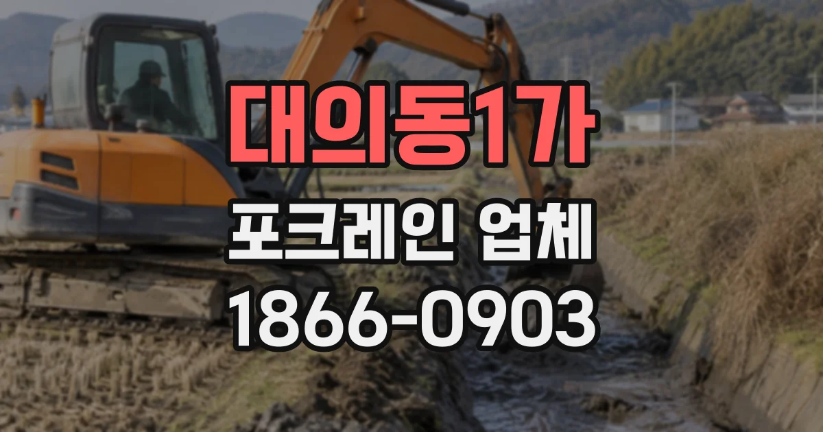 대의동1가 포크레인업체