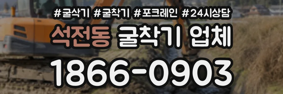 석전동 굴착기업체 상담 전화 1866-0903
