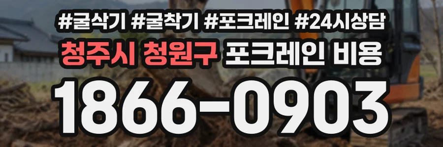 청주시 청원구 포크레인비용 상담 전화 1866-0903