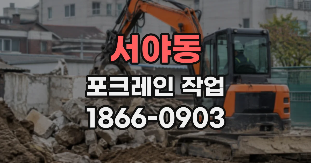서야동 포크레인작업