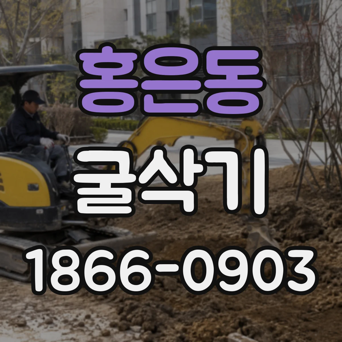 홍은동 굴삭기