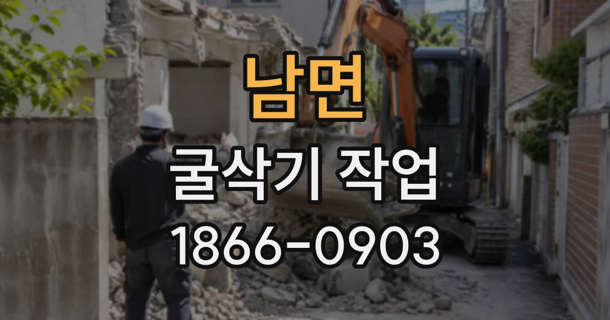 남면 굴삭기작업