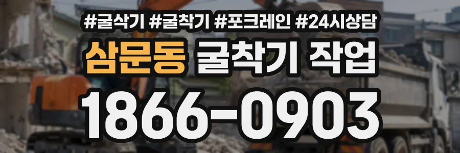 삼문동 굴착기작업 상담 전화 1866-0903