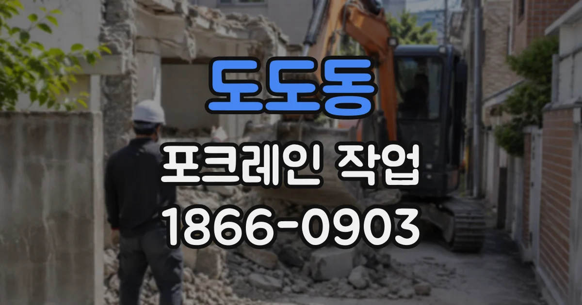 도도동 포크레인작업