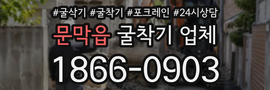 문막읍 굴착기업체 상담 전화 1866-0903