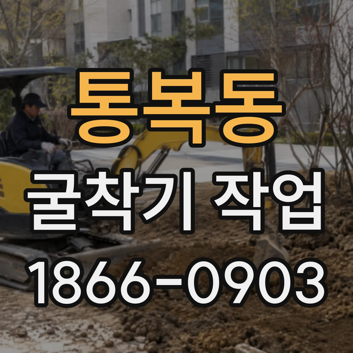 통복동 굴착기 작업