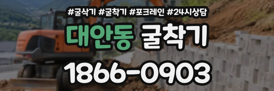 대안동 굴착기 상담 전화 1866-0903