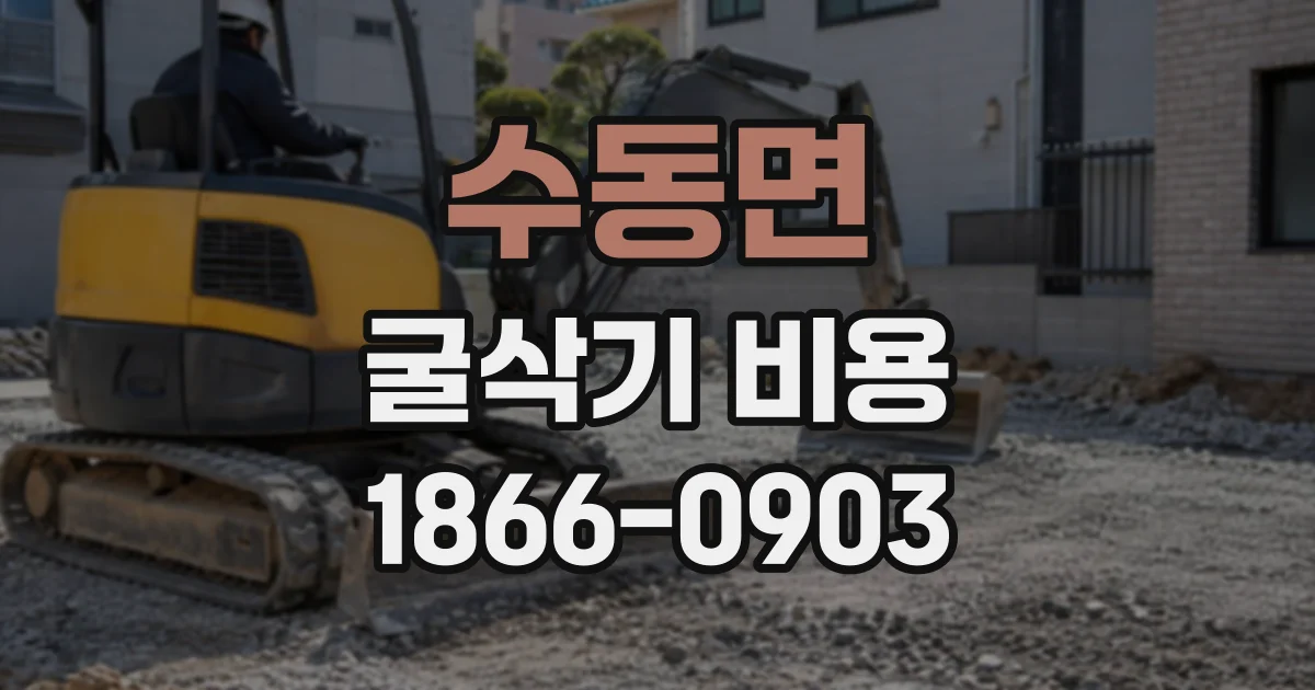 수동면 굴삭기비용