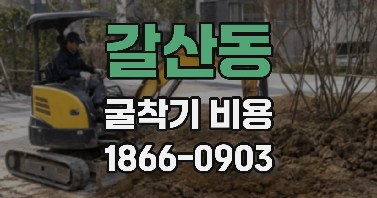 갈산동 굴착기 비용