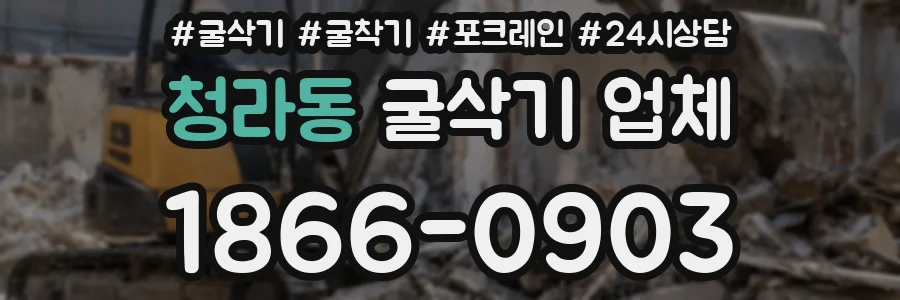 청라동 굴삭기 업체