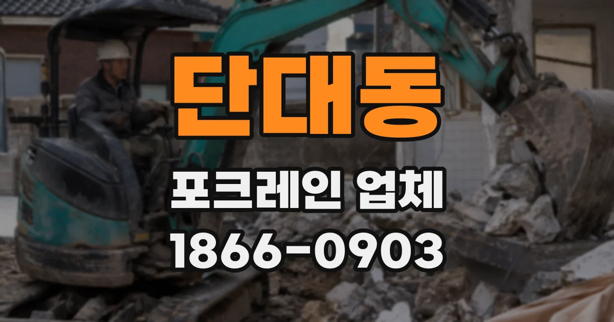 단대동 포크레인 업체