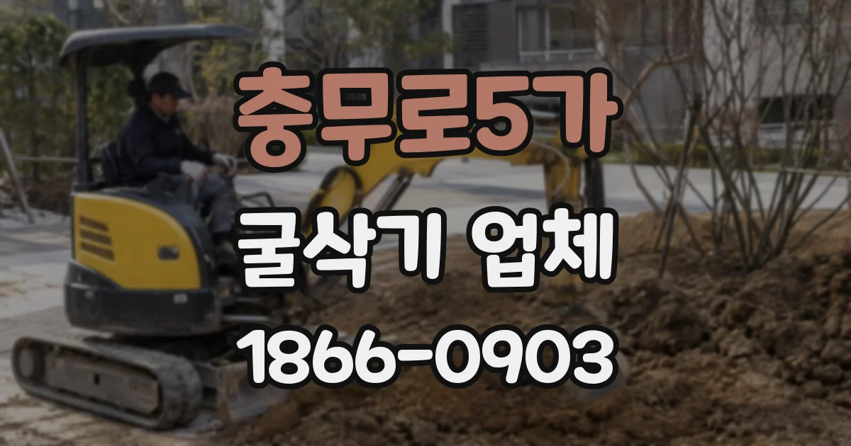 충무로5가 굴삭기 업체