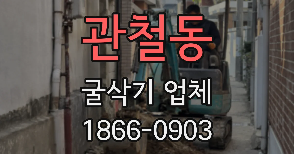 관철동 굴삭기 업체