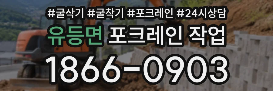 유등면 포크레인작업 상담 전화 1866-0903