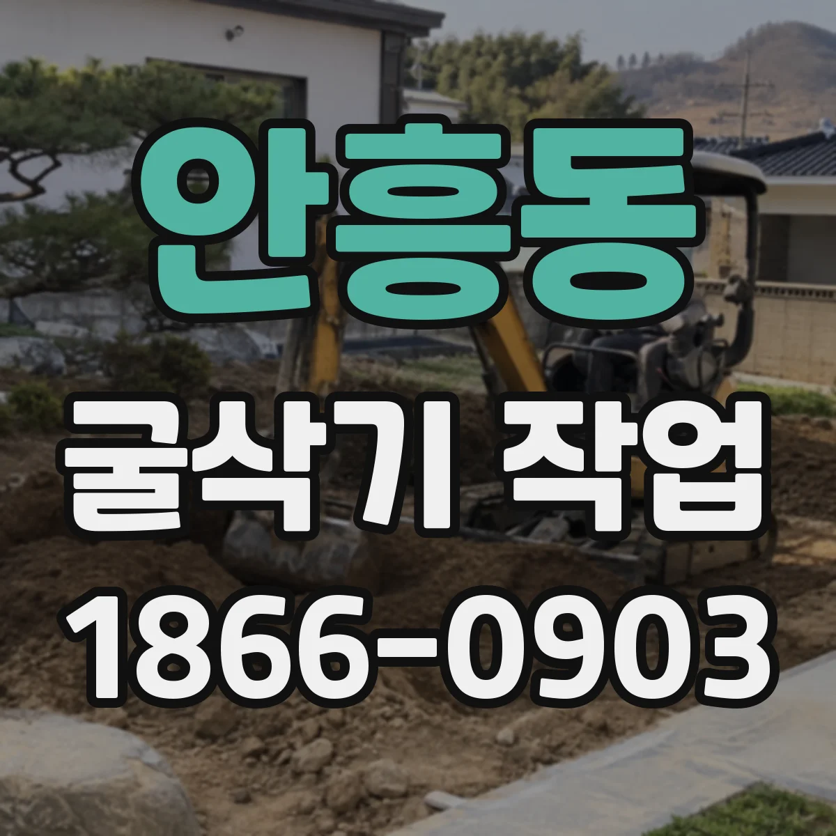안흥동 굴삭기 작업