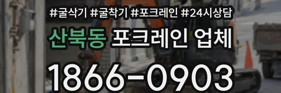 산북동 포크레인 업체