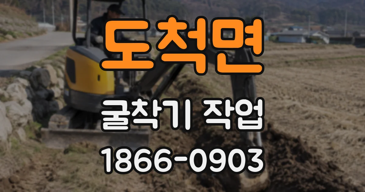 도척면 굴착기 작업
