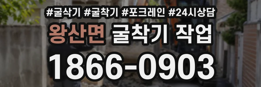 왕산면 굴착기작업 상담 전화 1866-0903