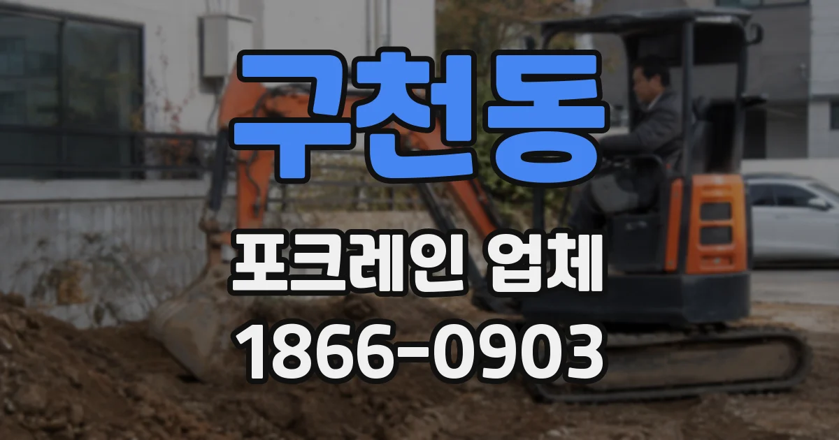 구천동 포크레인 업체