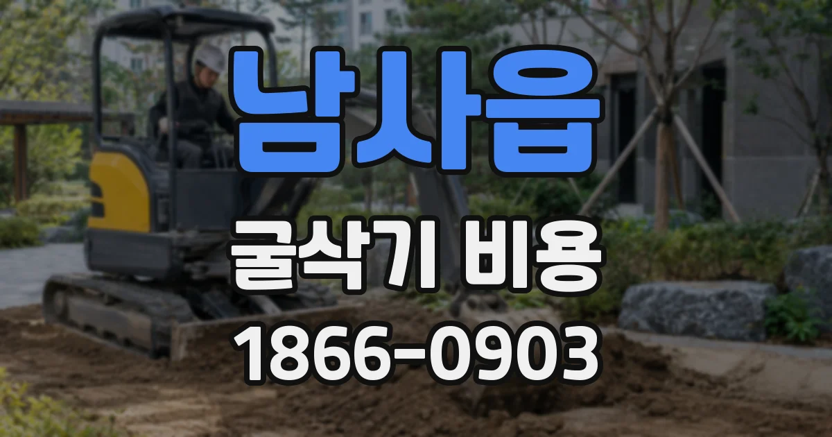 남사읍 굴삭기 비용
