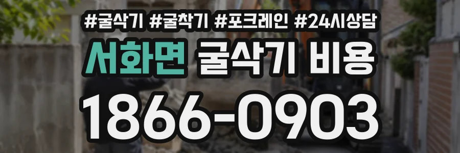 서화면 굴삭기비용 상담 전화 1866-0903