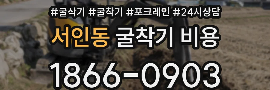 서인동 굴착기 비용
