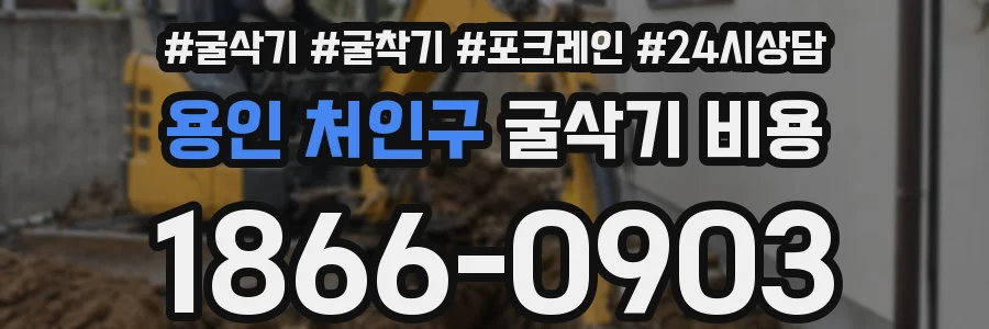 용인 처인구 굴삭기 비용