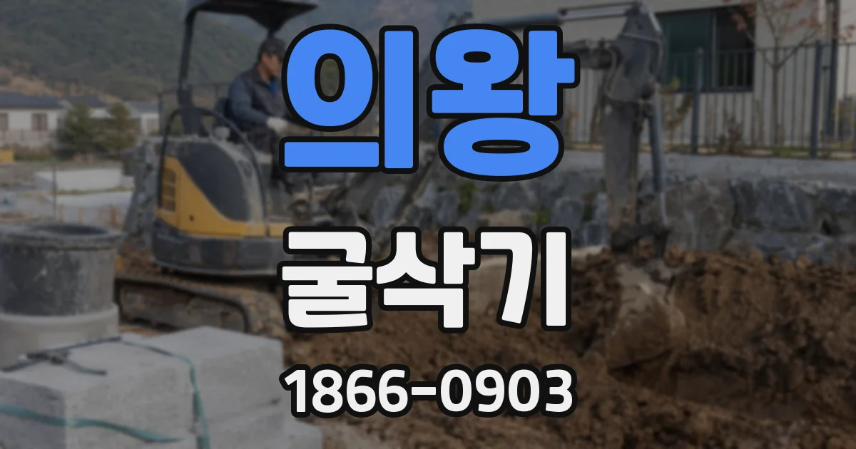 의왕 굴삭기