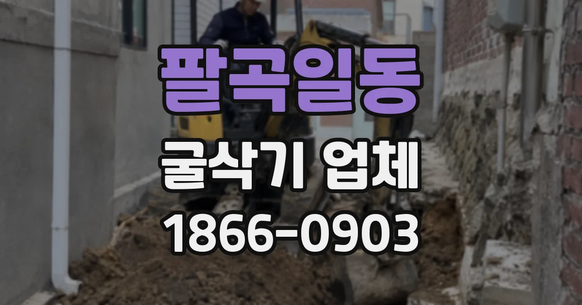 팔곡일동 굴삭기 업체