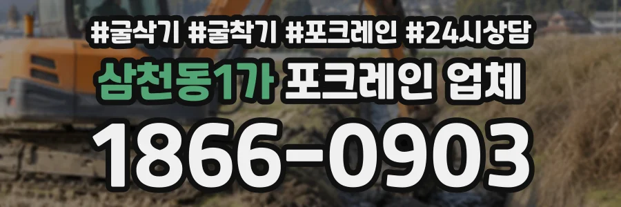 삼천동1가 포크레인업체 상담 전화 1866-0903