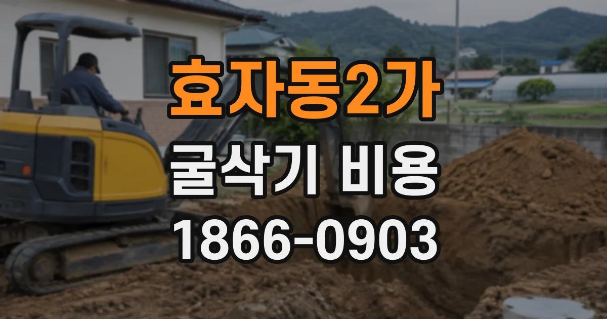 효자동2가 굴삭기비용