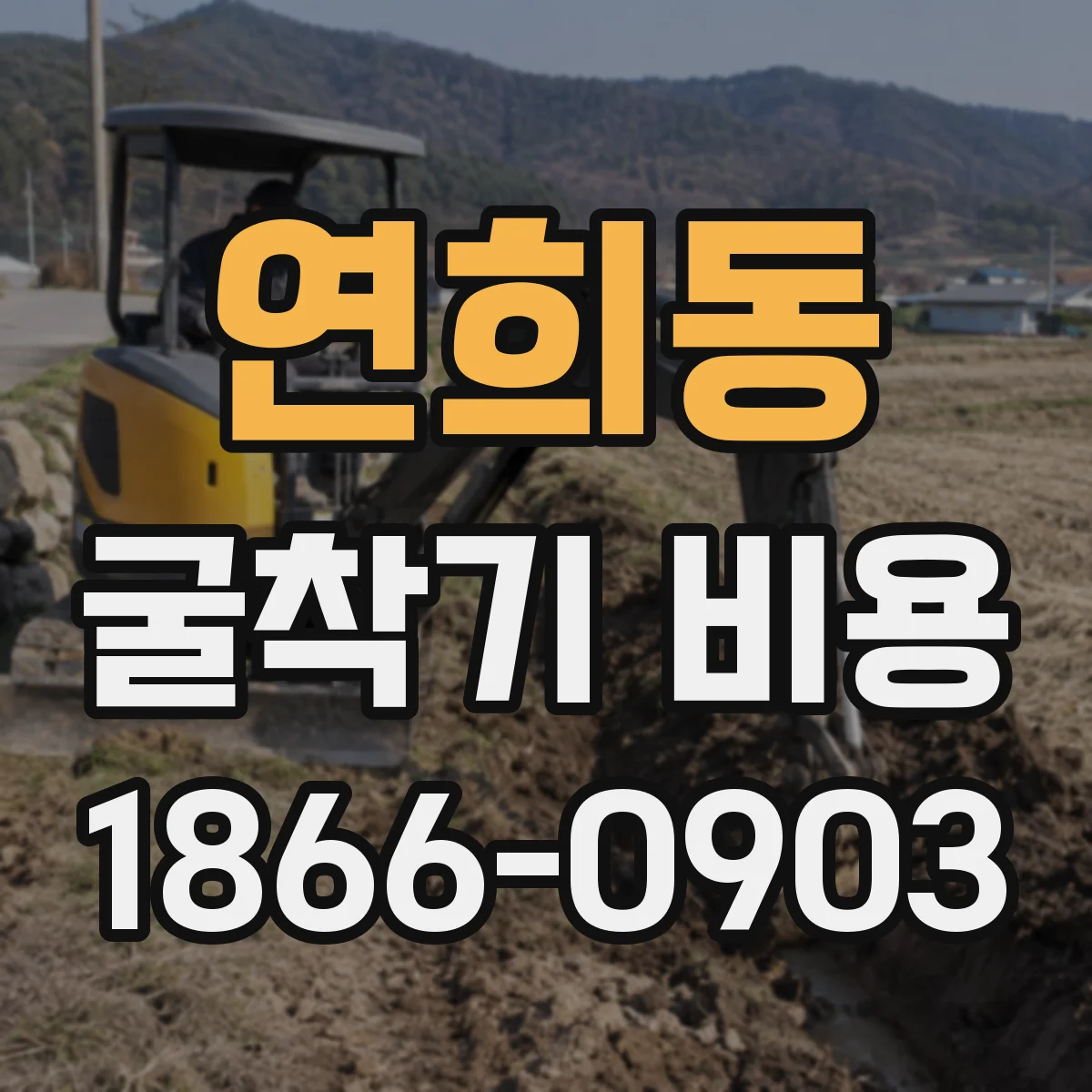 연희동 굴착기 비용