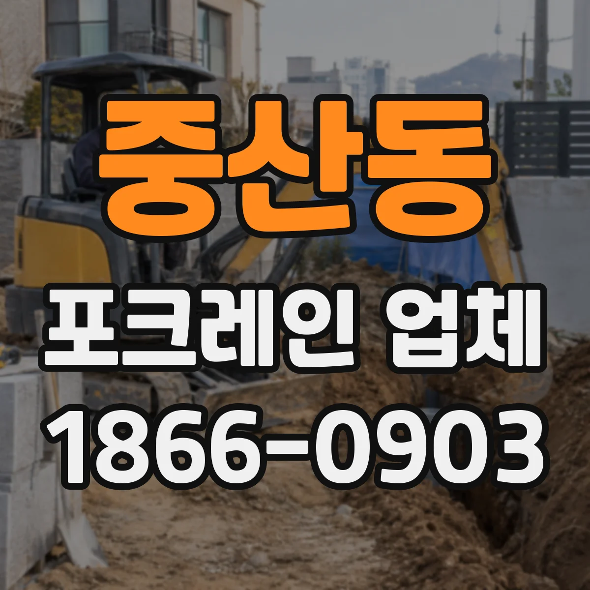 중산동 포크레인 업체