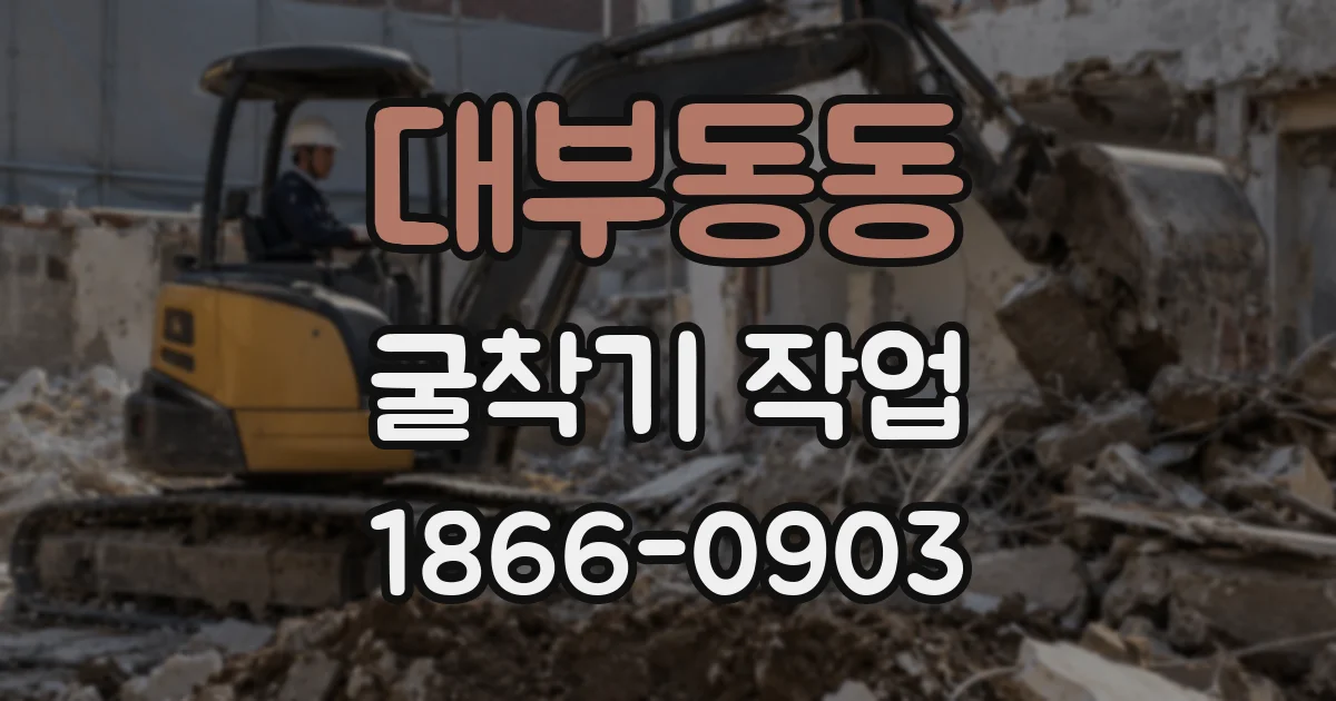 대부동동 굴착기 작업