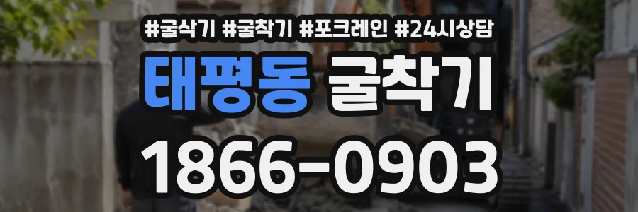 태평동 굴착기 상담 전화 1866-0903