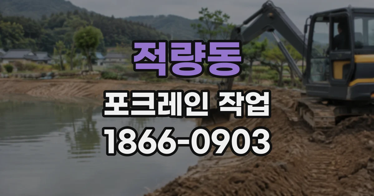 적량동 포크레인작업