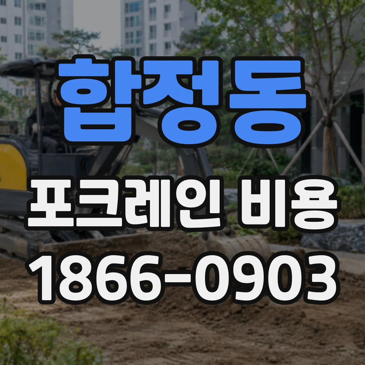 합정동 포크레인 비용
