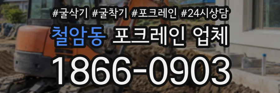 철암동 포크레인업체 상담 전화 1866-0903