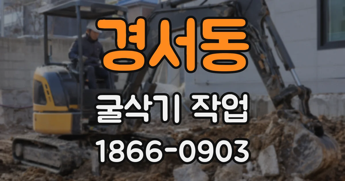 경서동 굴삭기 작업