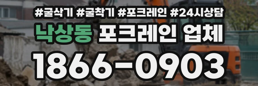 낙상동 포크레인업체 상담 전화 1866-0903