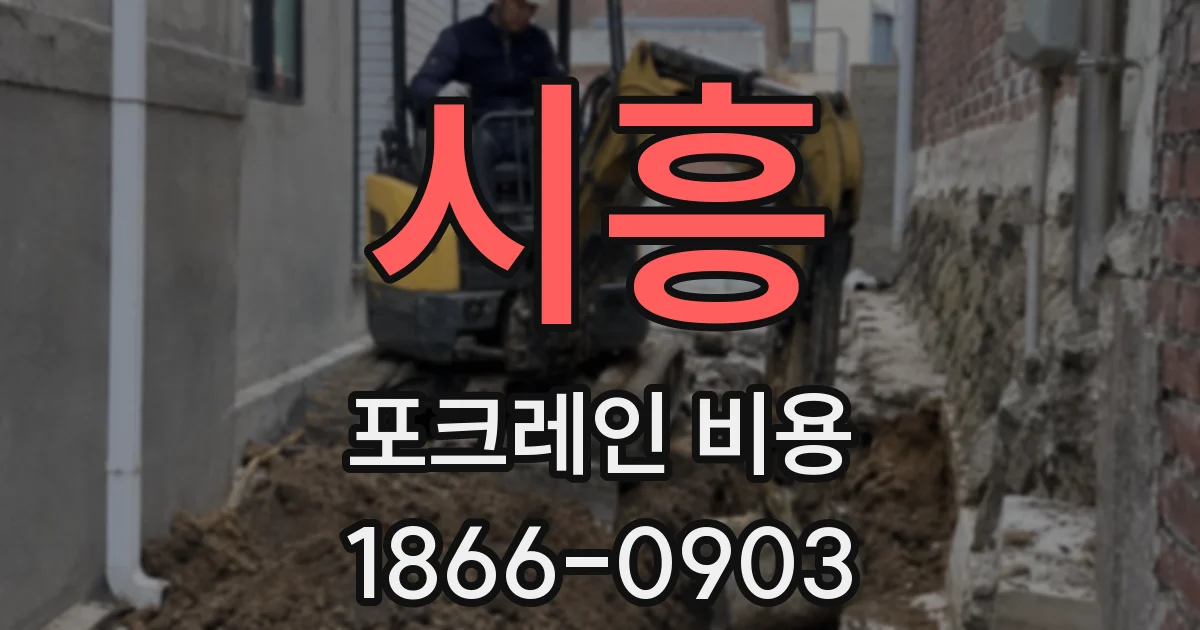 시흥 포크레인 비용