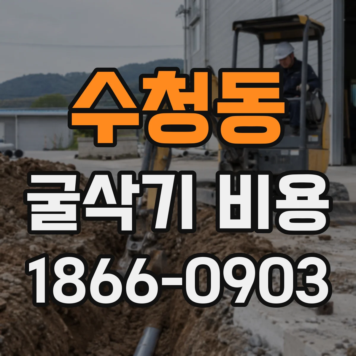수청동 굴삭기 비용